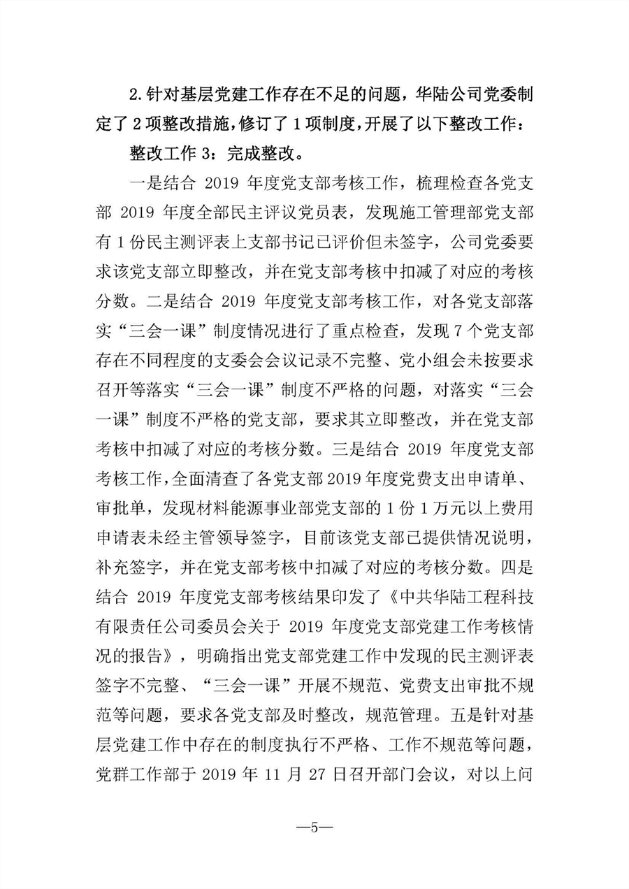 中共華陸工程科技有限責(zé)任公司委員會(huì)關(guān)于巡視“回頭看”整改情況的通報(bào)-社會(huì)公開(kāi)稿-修改稿_頁(yè)面_05.jpg