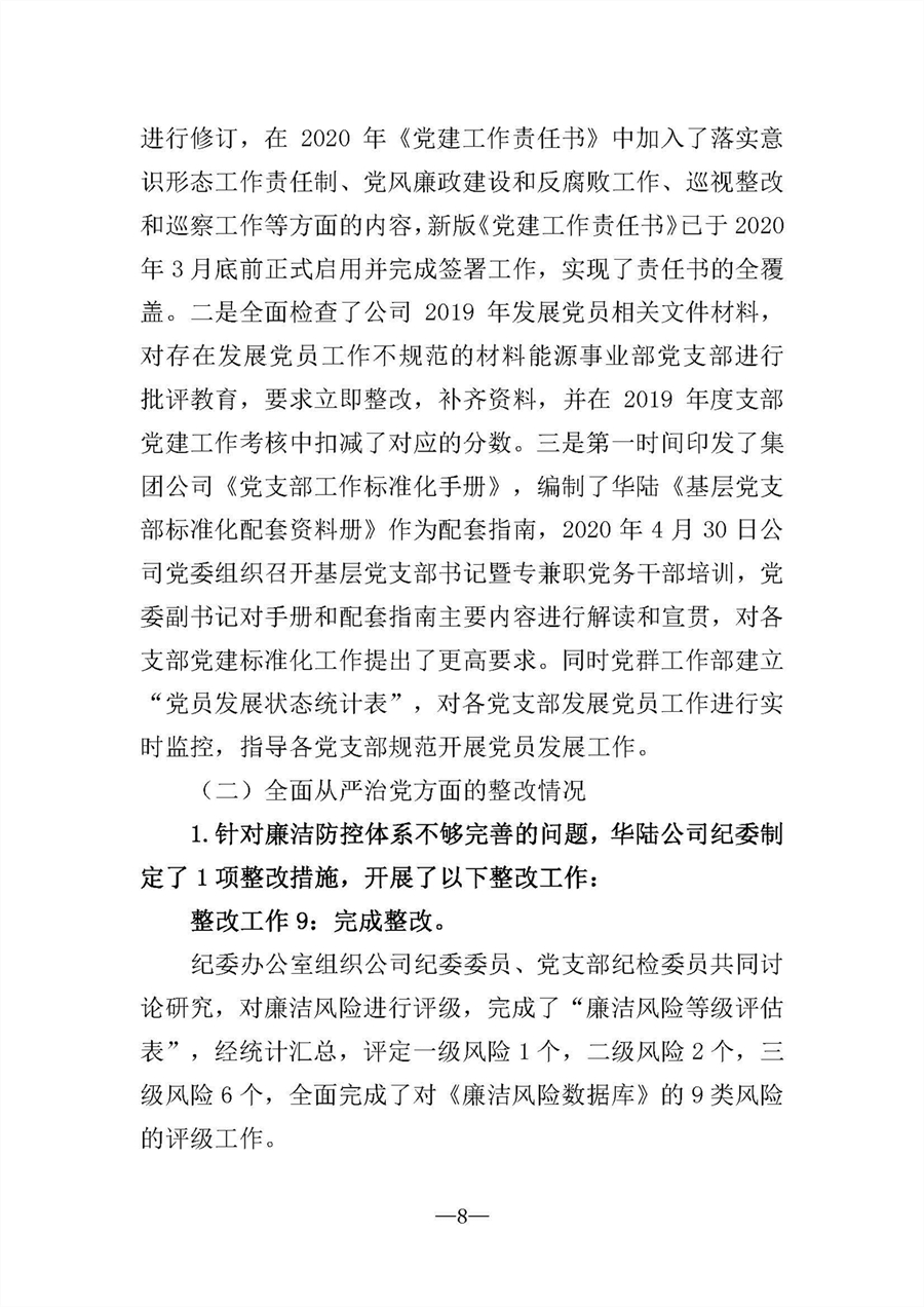 中共華陸工程科技有限責(zé)任公司委員會(huì)關(guān)于巡視“回頭看”整改情況的通報(bào)-社會(huì)公開(kāi)稿-修改稿_頁(yè)面_08.jpg